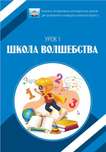 Программно-методический комплекс «ЛогоЗнайка» Версия лайт