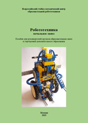 Робототехника: начальное звено (электронная книга)