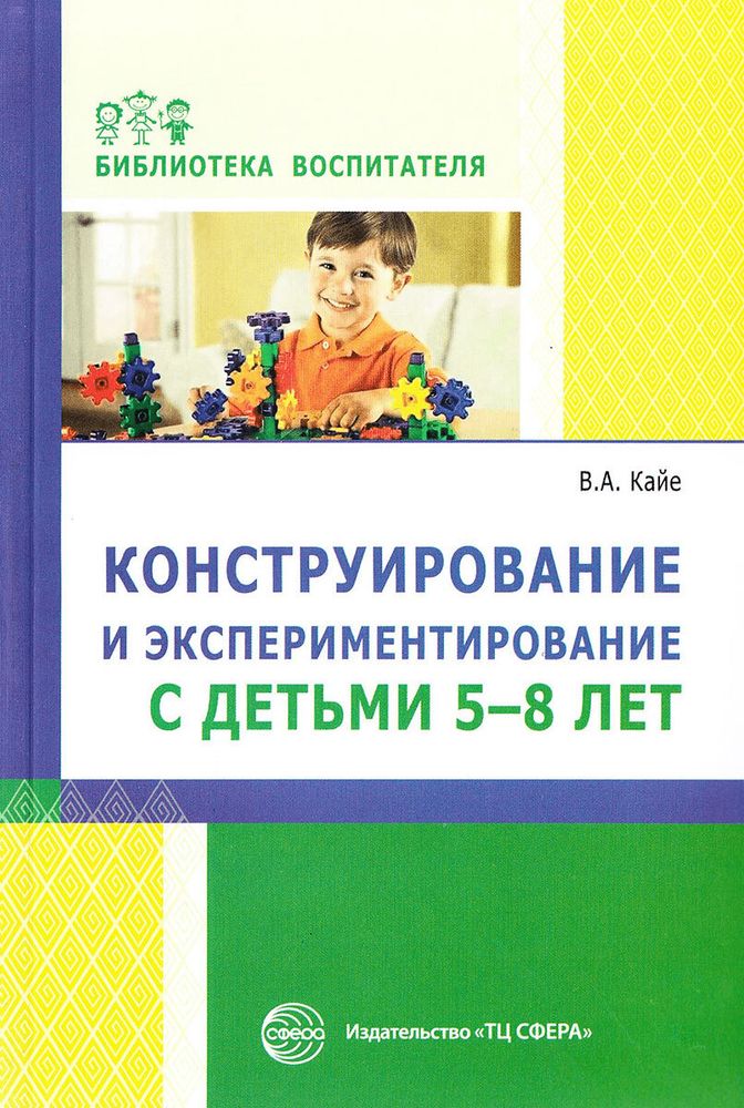 Конструирование и экспериментирование с детьми 5-8 лет: методическое пособие