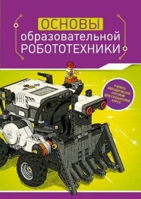 Основы образовательной робототехники