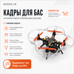Геоскан Пионер - Комплект для сборки (образовательное БВС мультироторного типа с МВМ до 1 кг)