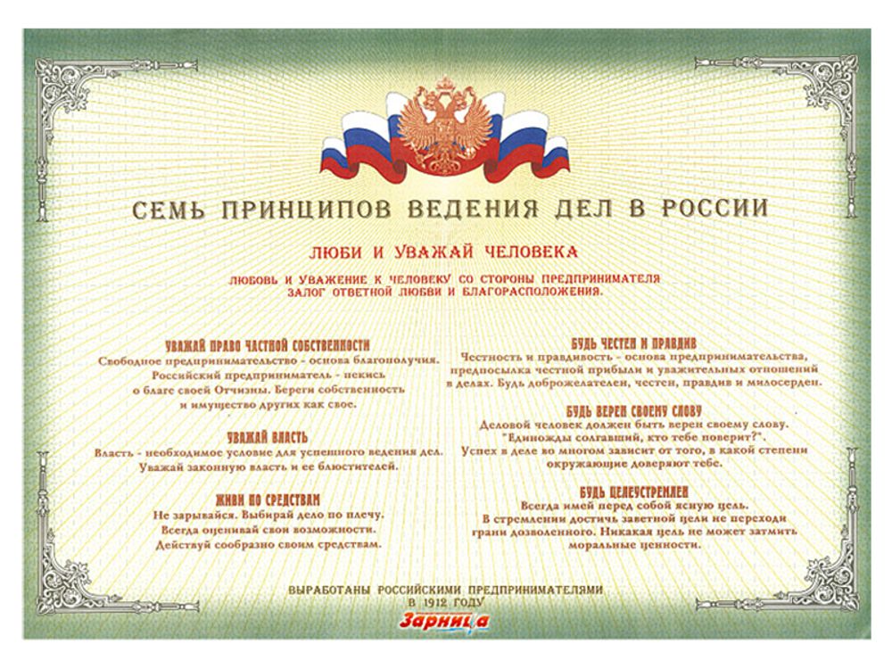 Стенд &quot;Семь принципов ведения дел в России&quot;