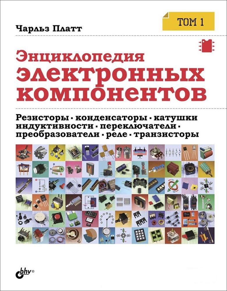 Энциклопедия электронных компонентов. Том 1. Резисторы, конденсаторы, катушки индуктивности, переключатели, преобразователи, реле, транзисторы.