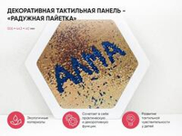 Декоративная тактильная панель - «Радужная пайетка»