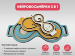 Нейровосьмёрки АЛМА 3 в 1