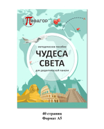 Дидактическая панель Чудеса света