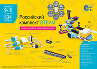Образовательный робототехнический комплект STEAM