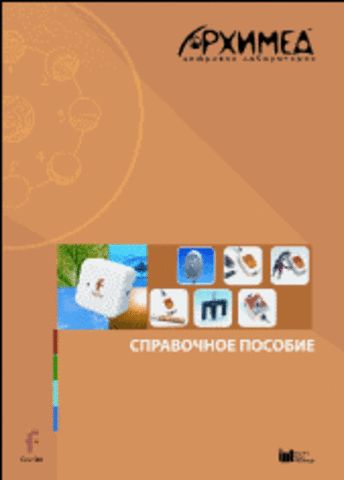 Цифровая лаборатория Архимед 3.0. Справочное пособие (2 книги)