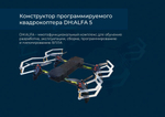 Конструктор программируемого квадрокоптера DH:ALFA (пульт, зарядка, комплект инструментов)