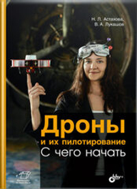 Книга «Дроны и их пилотирование. С чего начать»