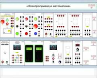 Учебный стенд «Электропривод и автоматика»