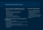 Конструктор программируемого квадрокоптера DH:ALFA (пульт, зарядка, комплект инструментов)