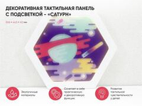 Декоративная тактильная панель с подсветкой - «Сатурн»