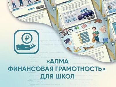 Программное обеспечение «АЛМА Финансовая грамотность» для школ
