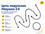 Цепь модульная для конструктора Лёвушка 2.0 (10 шт.)