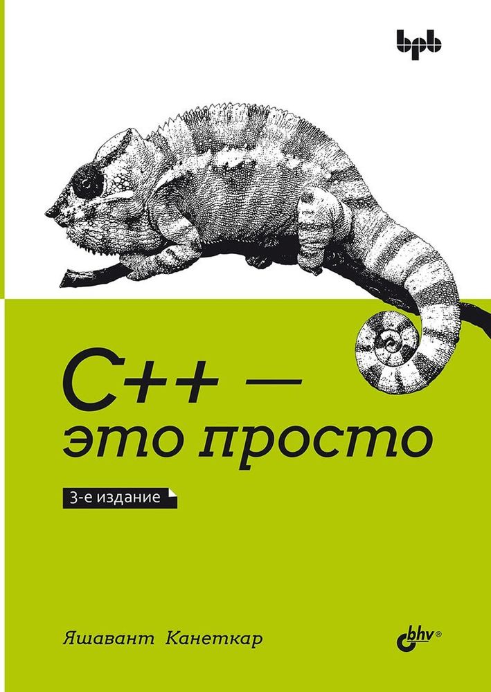 Книга «С++ – это просто», 3-е изд.