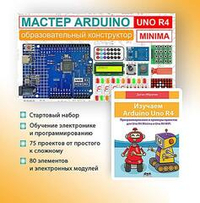 Образовательный стартовый набор №9 Мастер Arduino UNO R4 Minima + Книга