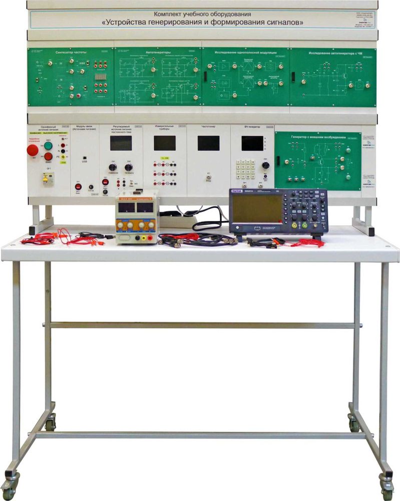 Комплект учебного оборудования «Устройства генерирования и формирования сигналов»