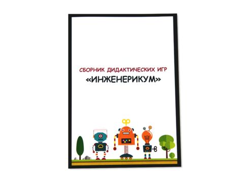 Образовательное решение "ИнженерикУМ" по робототехнике для коррекционных учреждений