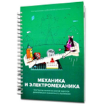 Образовательный модуль для ДОУ «Второй шаг в робототехнику: Механика»