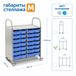 Мобильный стеллаж Сенсориум M с 14 малыми контейнерами