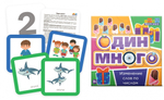 Карточки по грамматике: изменение слов по числам "Один-много"