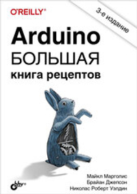 Книга «Arduino. Большая книга рецептов», 3-е изд.