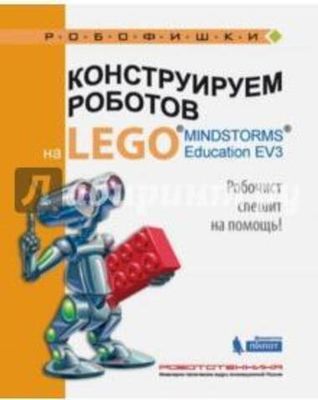Книга «Конструируем роботов на LEGO. Робочист спешит на помощь!» Валуев А.А. 978-5-00101-084-5