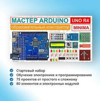 Образовательный стартовый набор №9 Мастер Arduino UNO R4 Minima