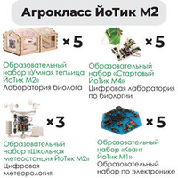 Комплект оборудования «Агрокласс ЙоТик М2» (для группы из 10 человек)