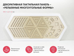 Декоративная тактильная панель - «Рельефные многоугольные формы»