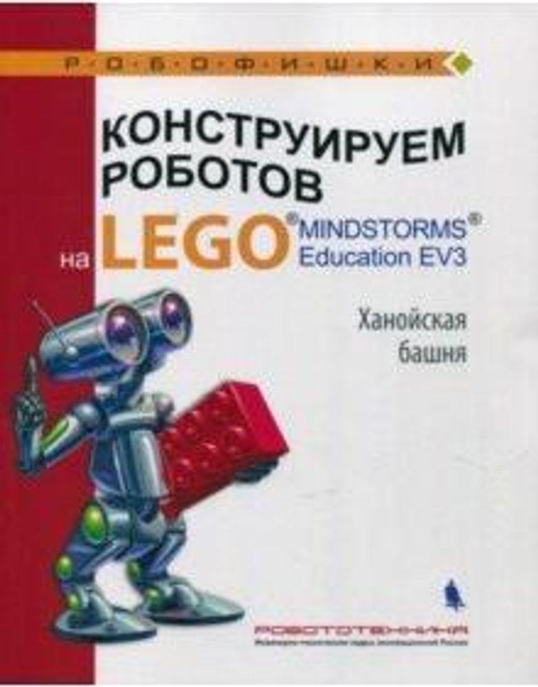 Книга «Конструируем роботов на LEGO MINDSTORMS Education EV3. Ханойская башня.» Тарапата В.В, Салахова А.А, 978-5-00101-158-3