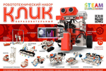 Образовательный робототехнический набор КЛИК