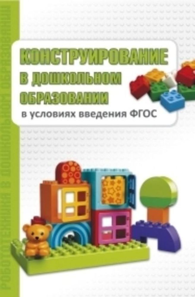 Конструирование в дошкольном образовании в условиях введения ФГОС: пособие для педагогов