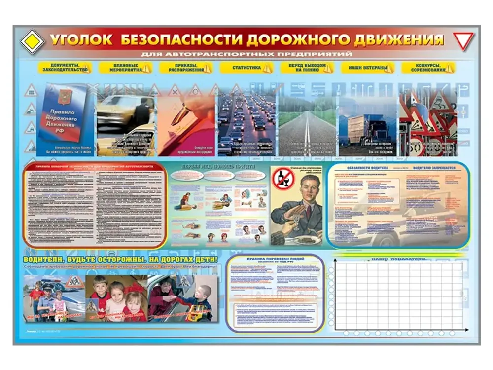 Стенд-уголок &quot;Уголок безопасности дорожного движения&quot; (для предприятий и автотранспортных предприятий)