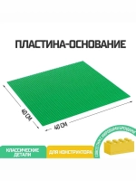 Пластина-основание для конструктора 40 х 40 см