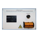 Учебная установка «Изучение магнитного поля соленоида с помощью датчика Холла»