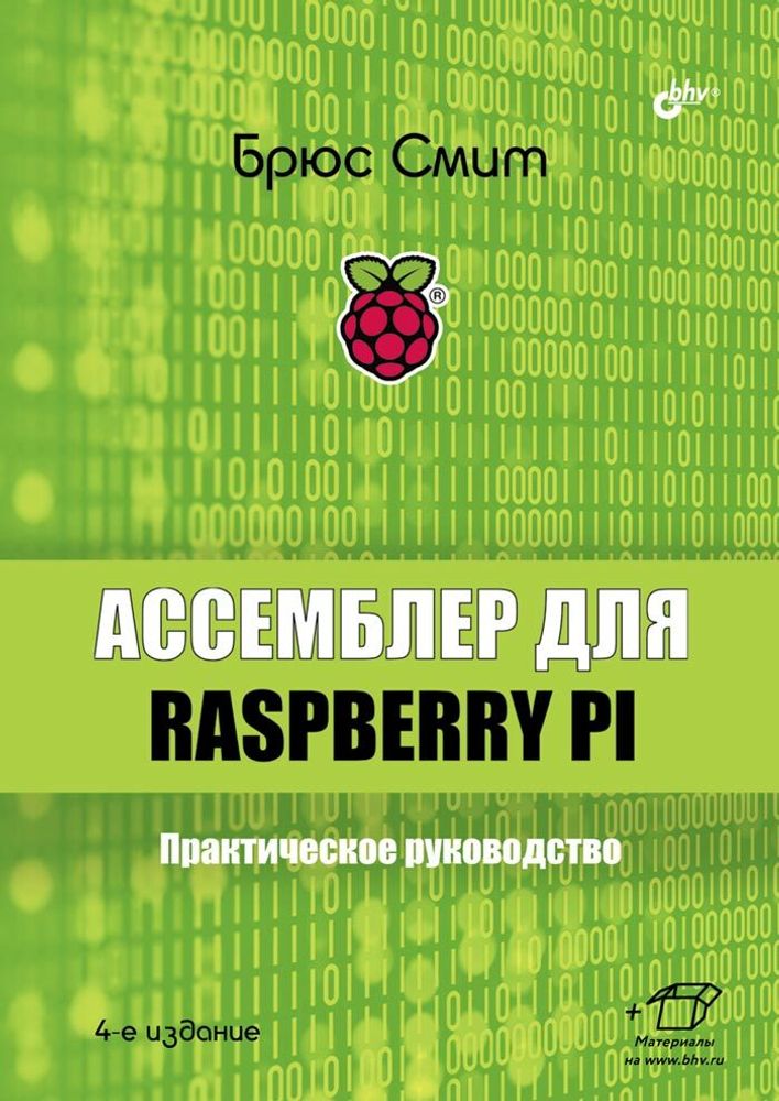 Книга «Ассемблер для Raspberry Pi. Практическое руководство», 4-е изд.