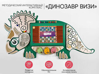 Интерактивный бизиборд АЛМА "Динозавр Визи"