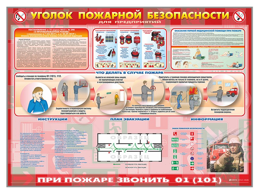 Стенд &quot;Уголок пожарной безопасности&quot; (для предприятий)