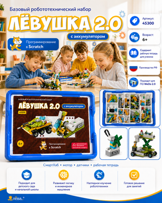 Базовый набор Левушка 2.0 45300 c аккумулятором