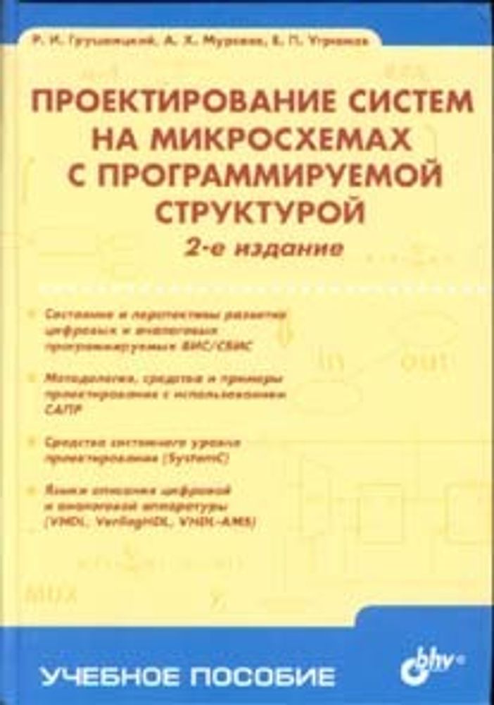 Проектирование систем на микросхемах с программируемой структурой. 2-е изд.