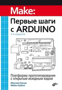 Книга «Первые шаги с Arduino», 4-е изд.