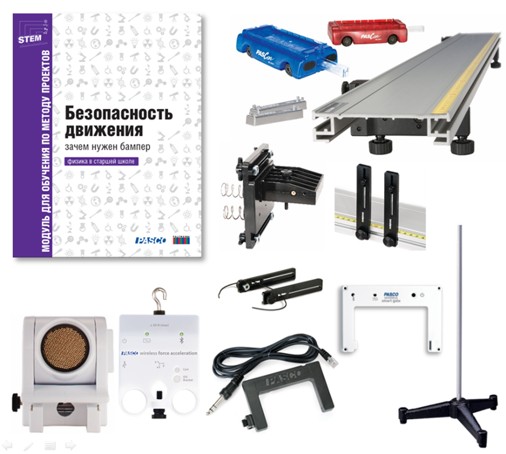 Модуль для обучения по методу проектов &quot;Безопасность движения: Зачем нужен бампер&quot; PASCO