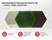 Декоративная тактильная панель 3в1 - «Сталь, Трава, Колючки»