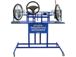 Стенд-тренажер "Модель передней оси автомобиля"