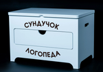 Сундучок логопеда АЛМА