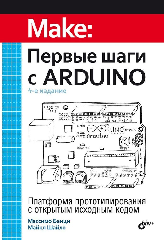 Книга «Первые шаги с Arduino», 4-е изд.