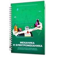 Книга "Механика и электромеханика. Конструктор конспектов занятий педагогам дополнительного и дошкольного образования. Часть 2"