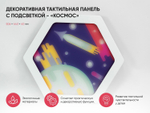 Декоративная тактильная панель с подсветкой - «Космос»